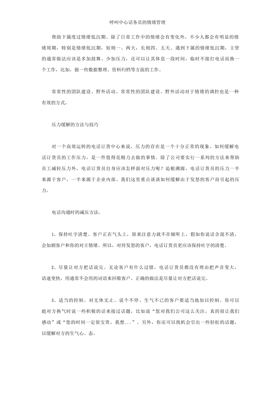 呼叫中心话务员的情绪管理_第3页