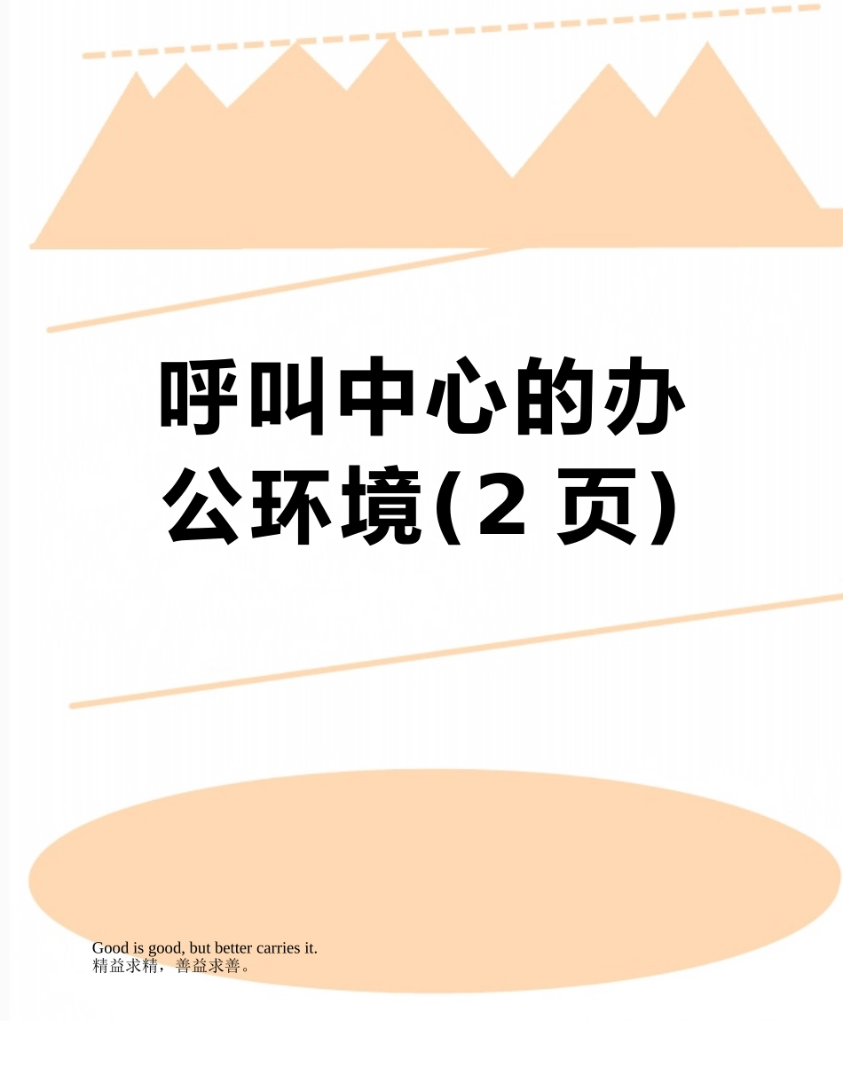 呼叫中心的办公环境_第1页