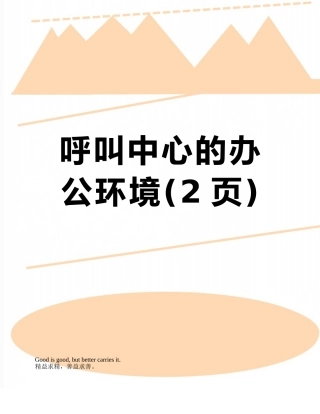 呼叫中心的办公环境
