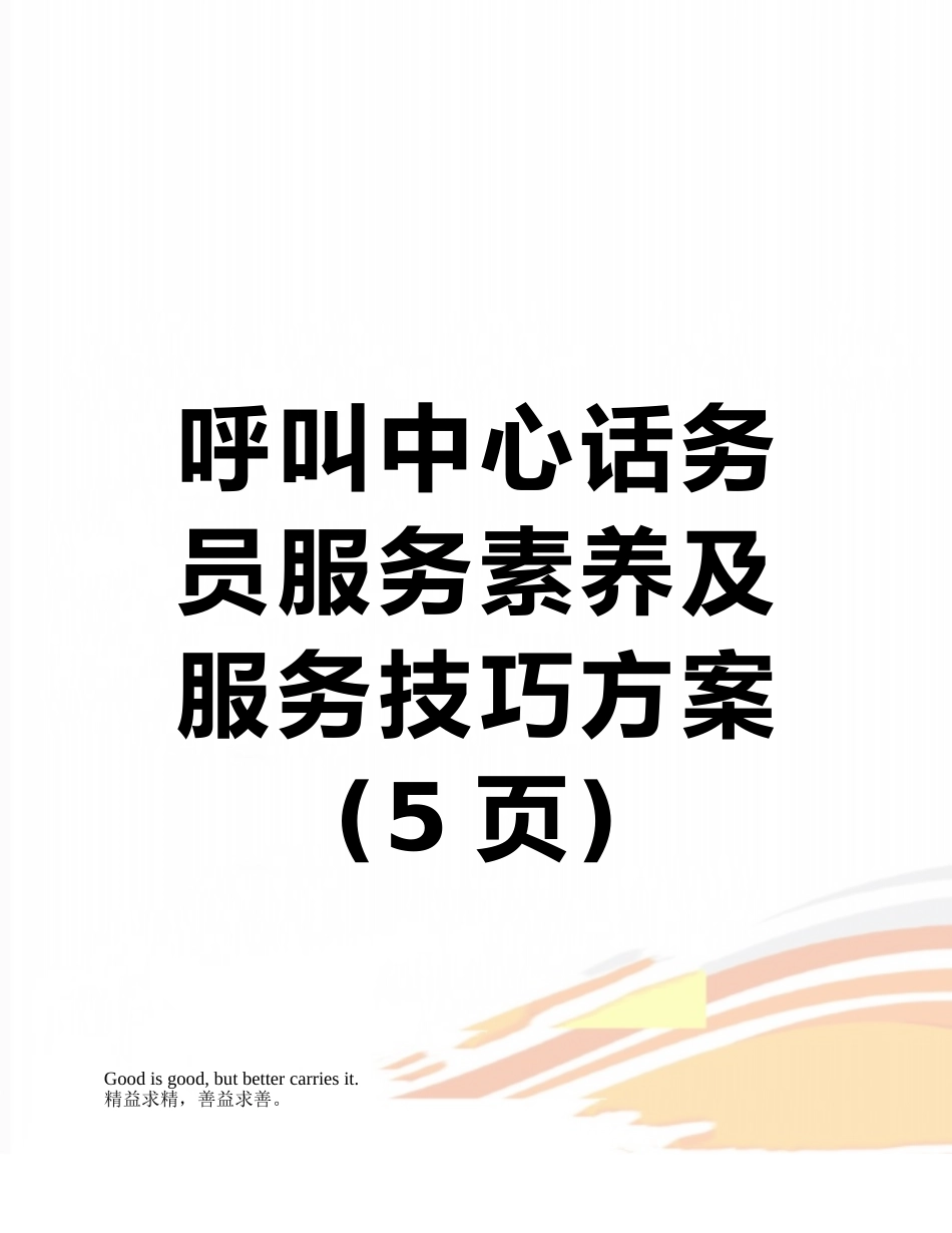 呼叫中心话务员服务素养及服务技巧方案_第1页