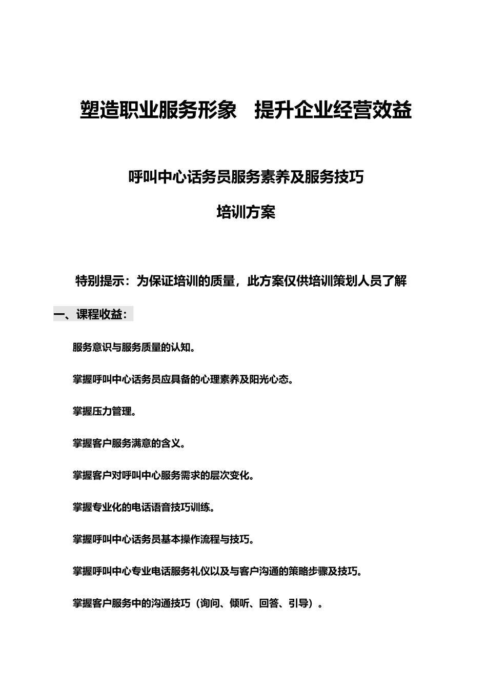 呼叫中心话务员服务素养及服务技巧方案_第2页