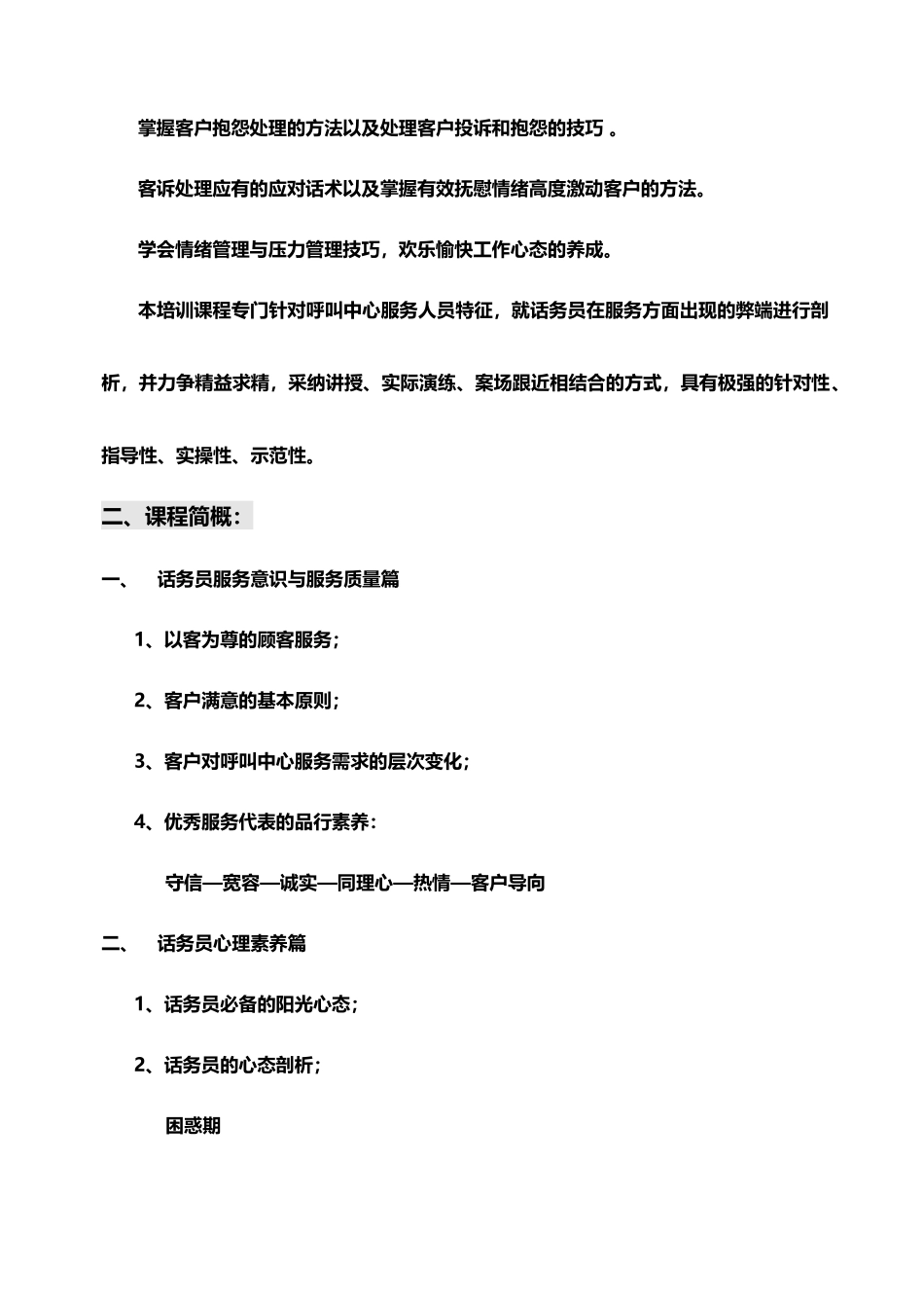 呼叫中心话务员服务素养及服务技巧方案_第3页