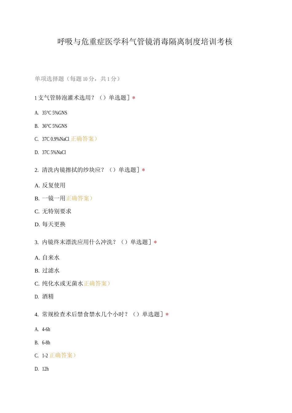 呼吸与危重症医学科气管镜消毒隔离制度培训考核_第1页