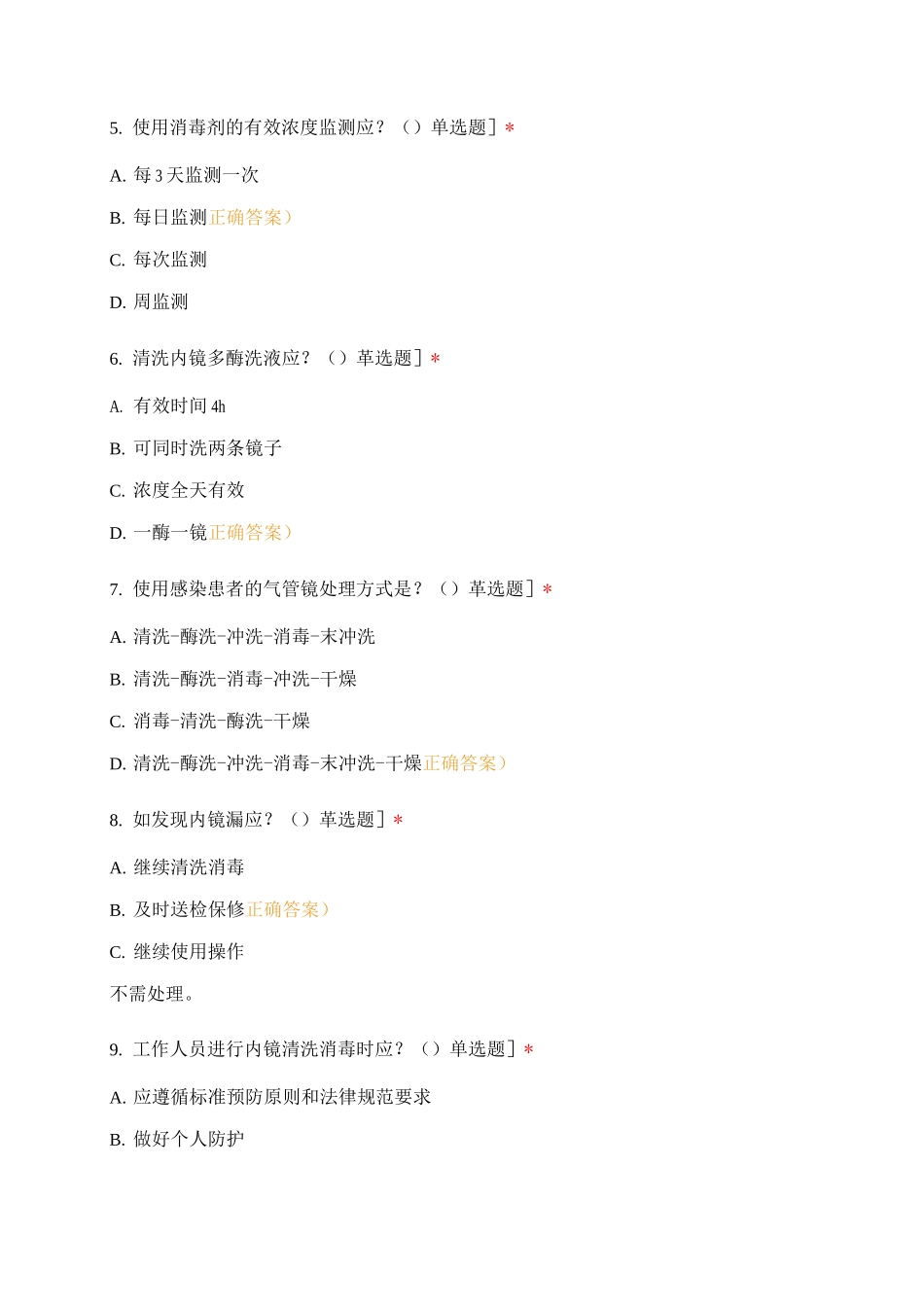 呼吸与危重症医学科气管镜消毒隔离制度培训考核_第2页