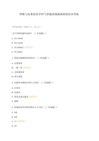 呼吸与危重症医学科气管镜消毒隔离制度培训考核