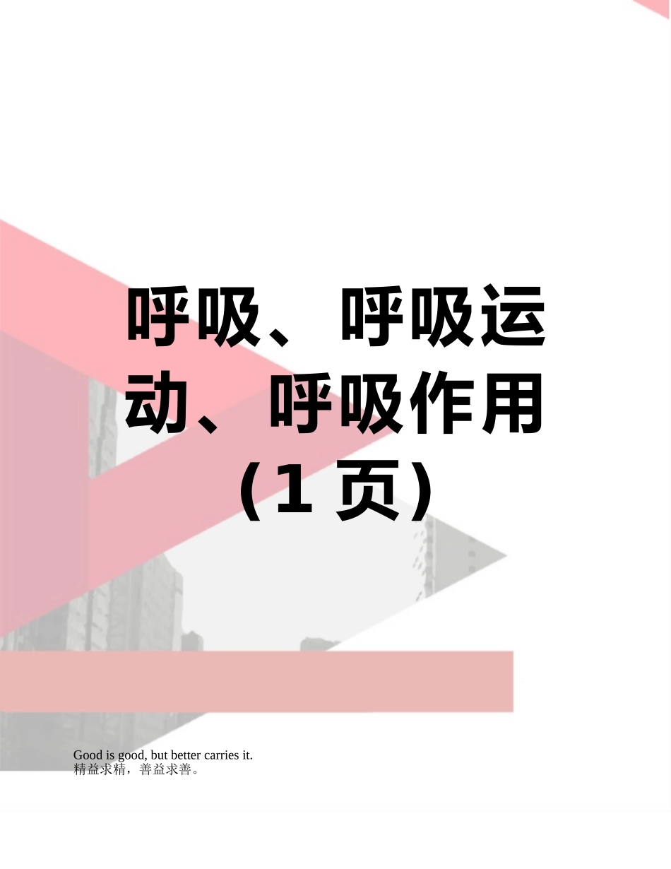 呼吸、呼吸运动、呼吸作用_第1页