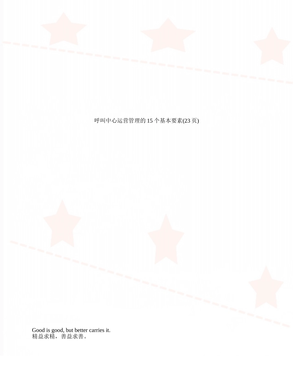呼叫中心运营管理的15个基本要素_第1页