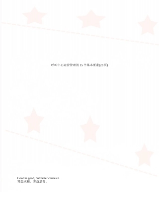 呼叫中心运营管理的15个基本要素