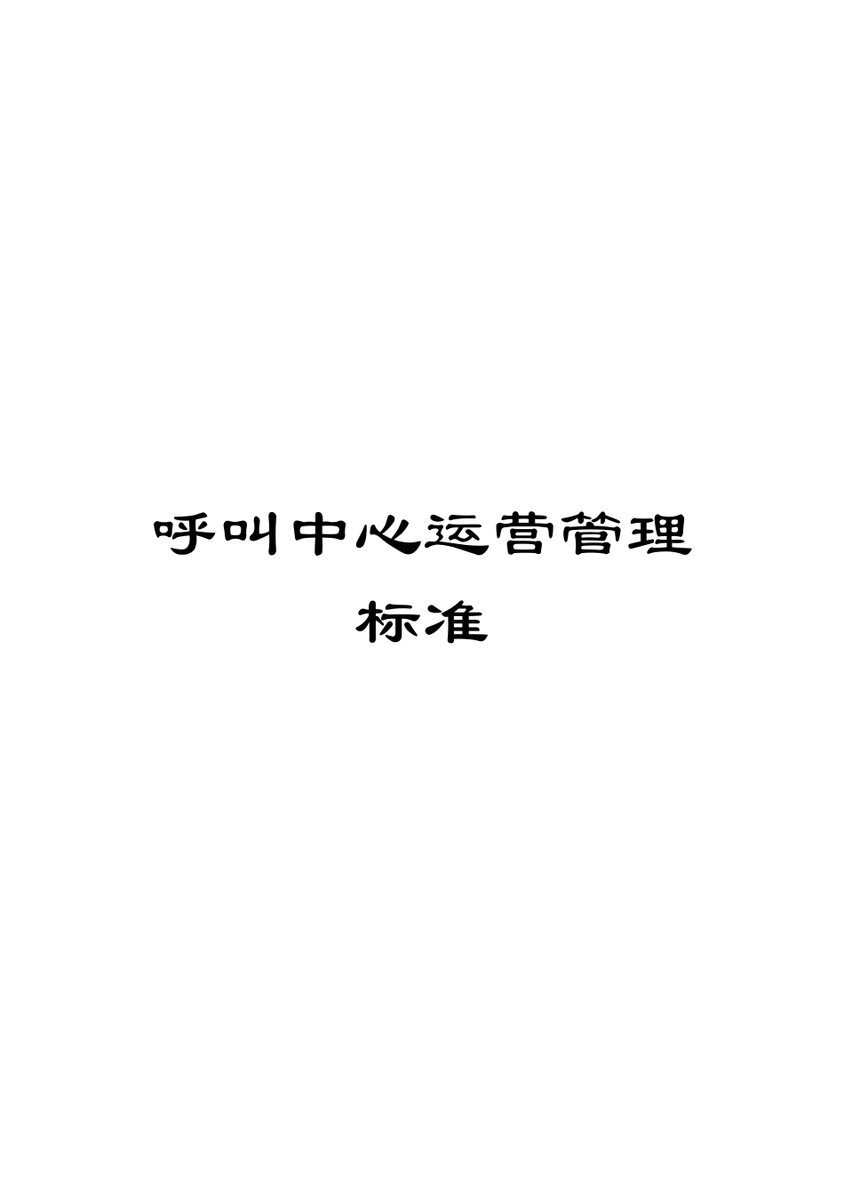 呼叫中心运营管理标准_第1页
