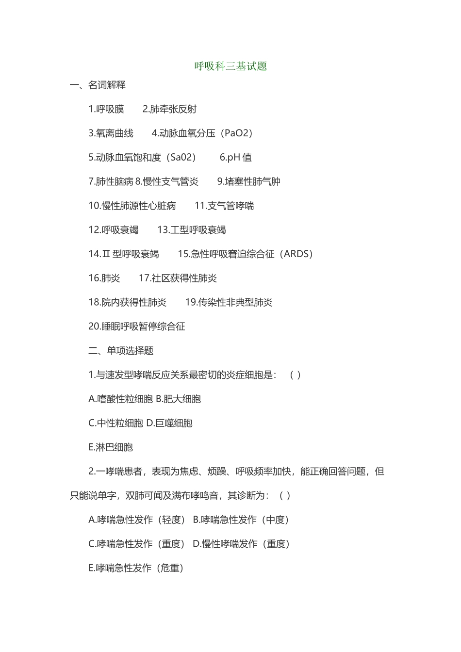 呼吸内科三基试题_第2页
