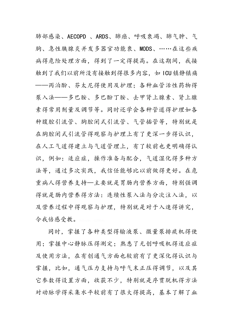 呼吸ICU院进修体会_第2页