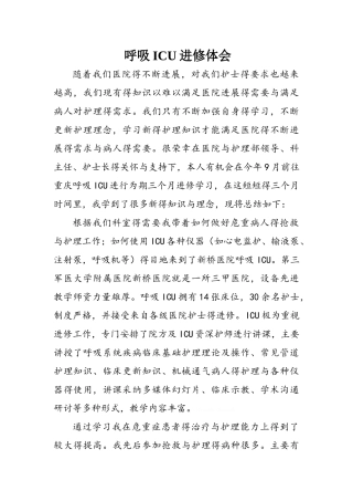 呼吸ICU院进修体会