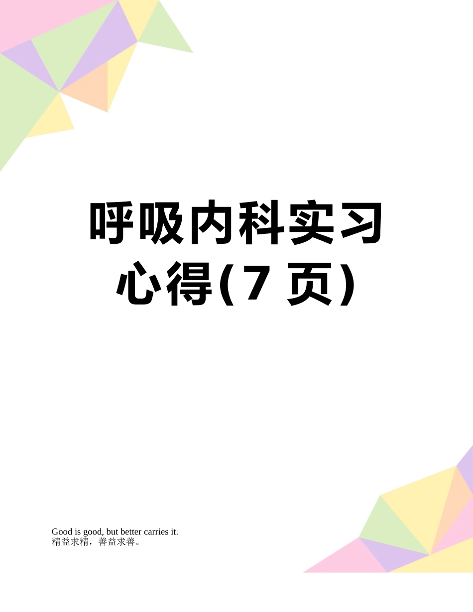 呼吸内科实习心得_第1页