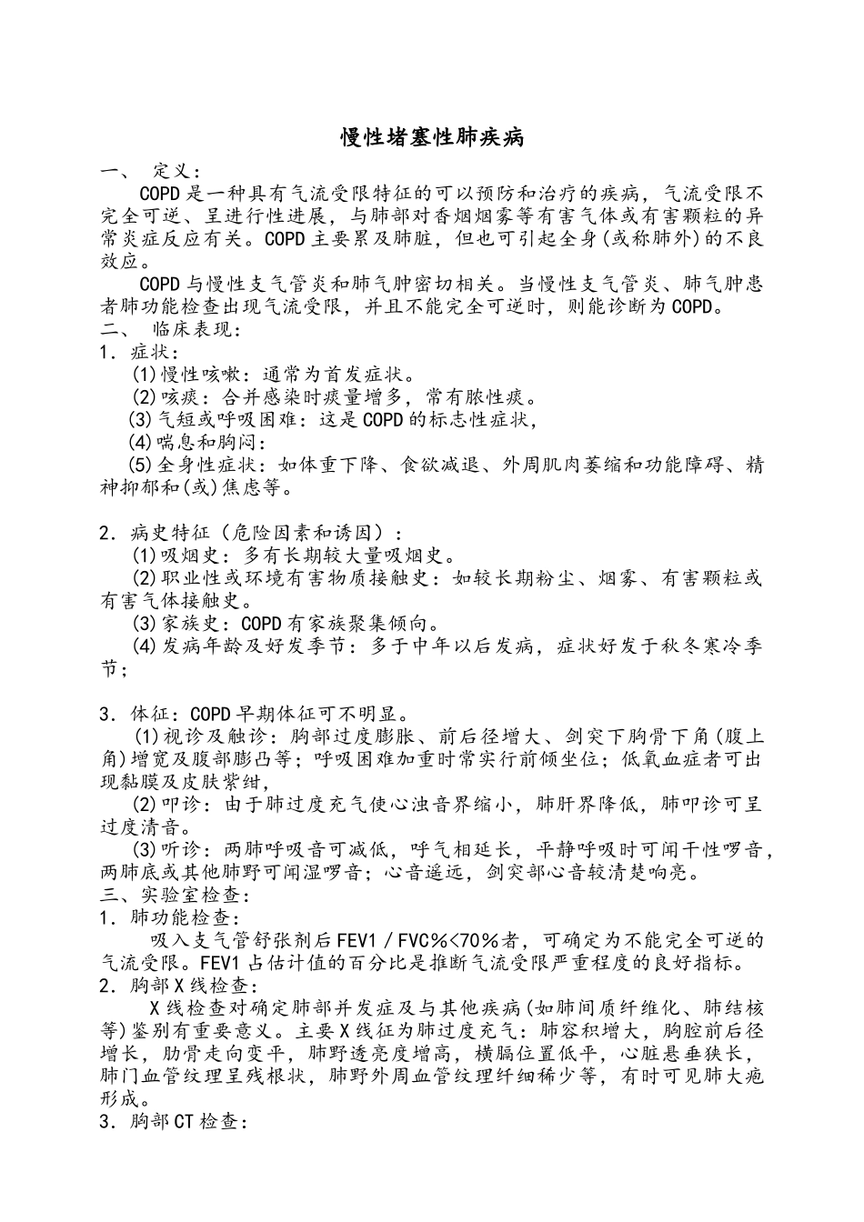 呼吸内科常见五种疾病诊疗规范_第1页