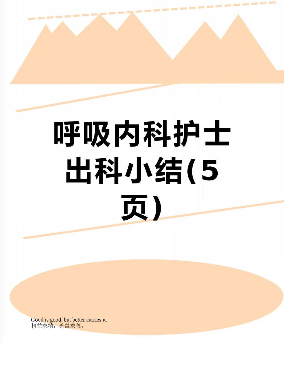 呼吸内科护士出科小结_第1页