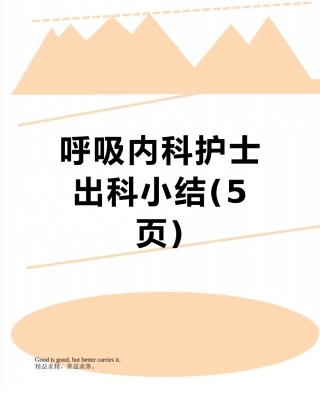 呼吸内科护士出科小结