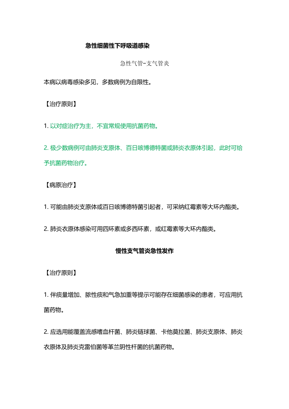 呼吸内科常见病的致病菌_第3页