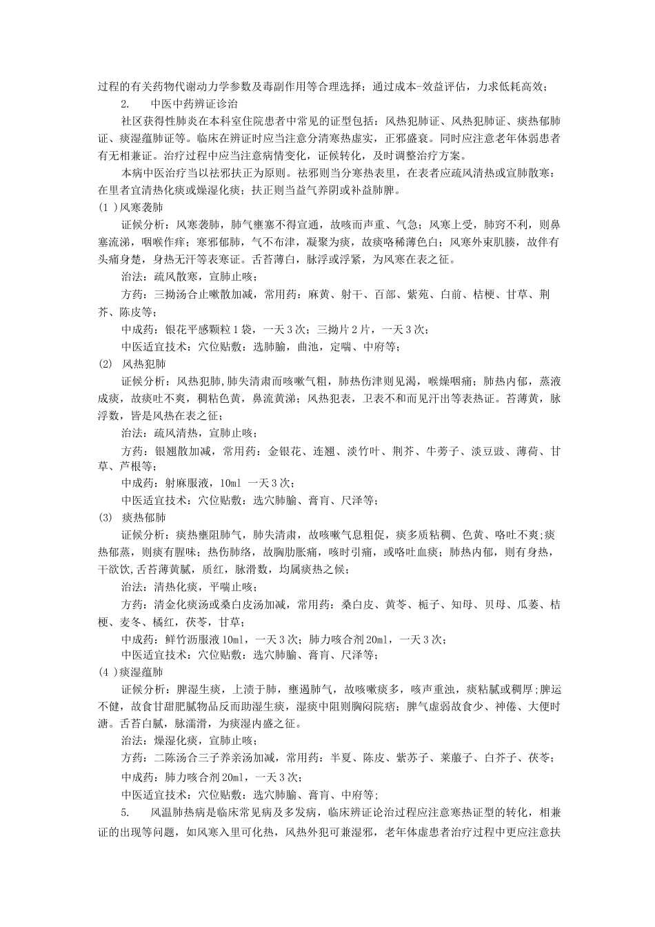 呼吸内科社区获得性肺炎_第2页