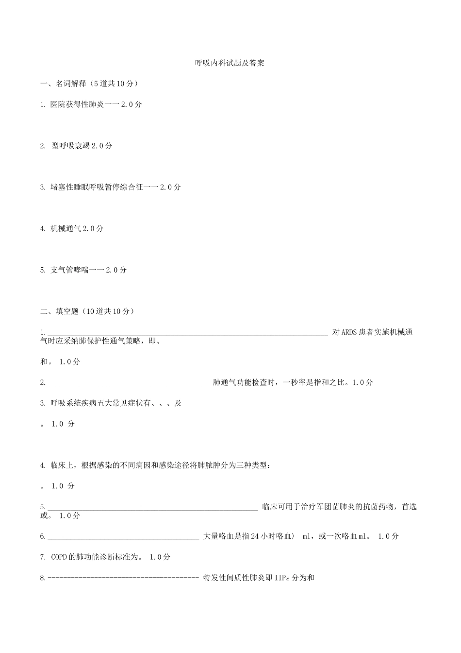 呼吸内科试题及答案_第1页