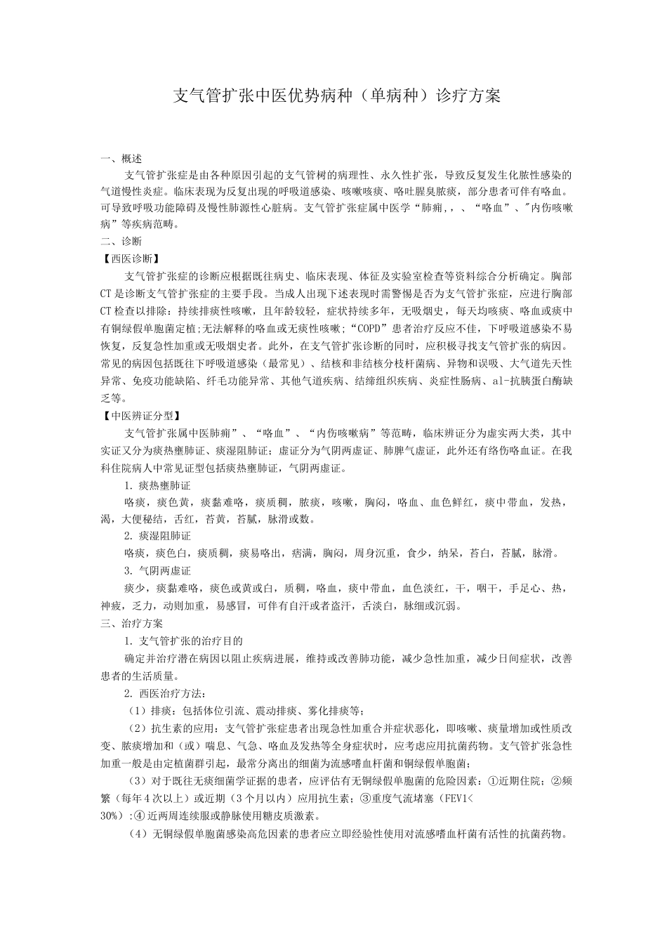 呼吸内科支气管扩张_第1页