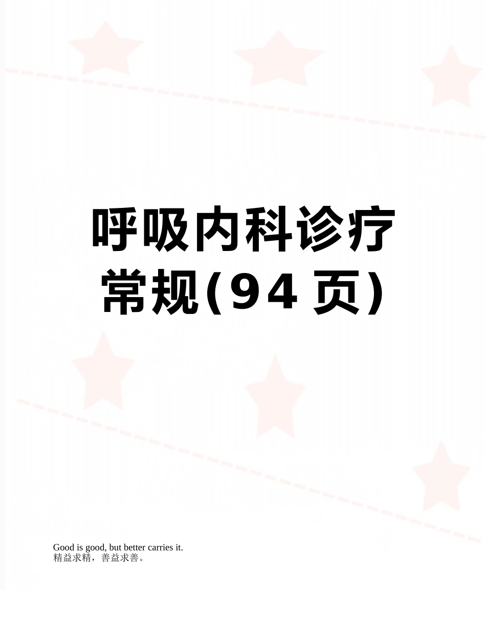 呼吸内科诊疗常规_第1页