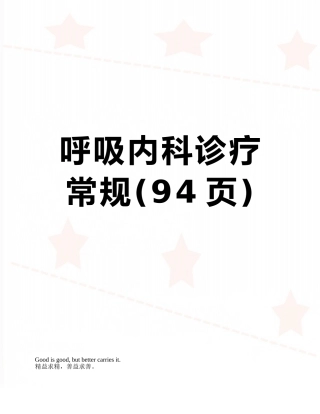 呼吸内科诊疗常规