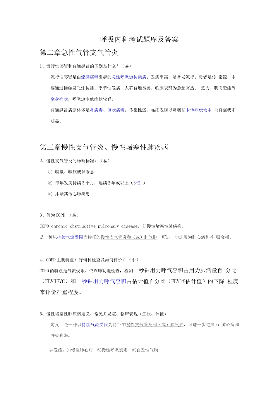 呼吸内科考试题库及答案_第1页