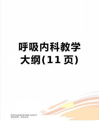 呼吸内科教学大纲