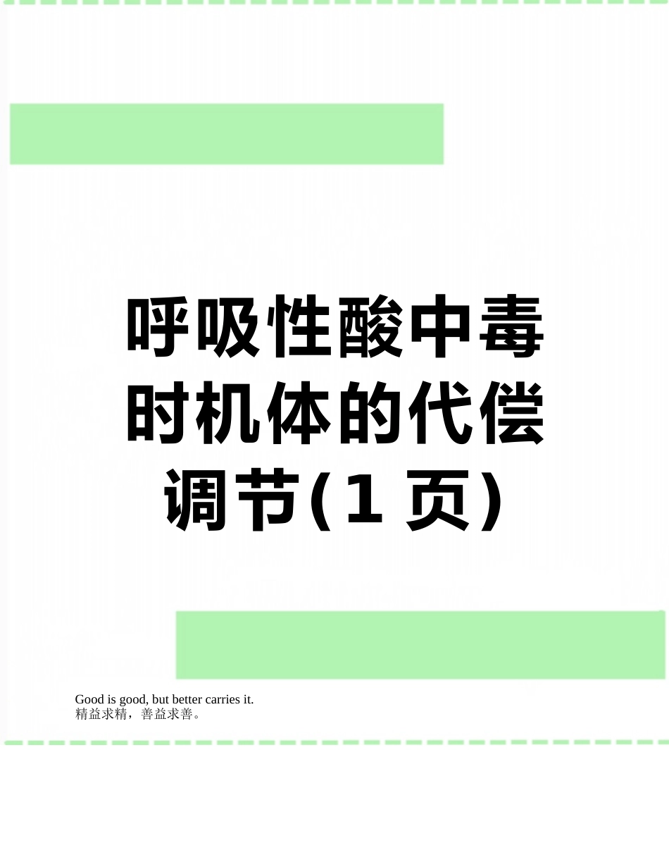 呼吸性酸中毒时机体的代偿调节_第1页