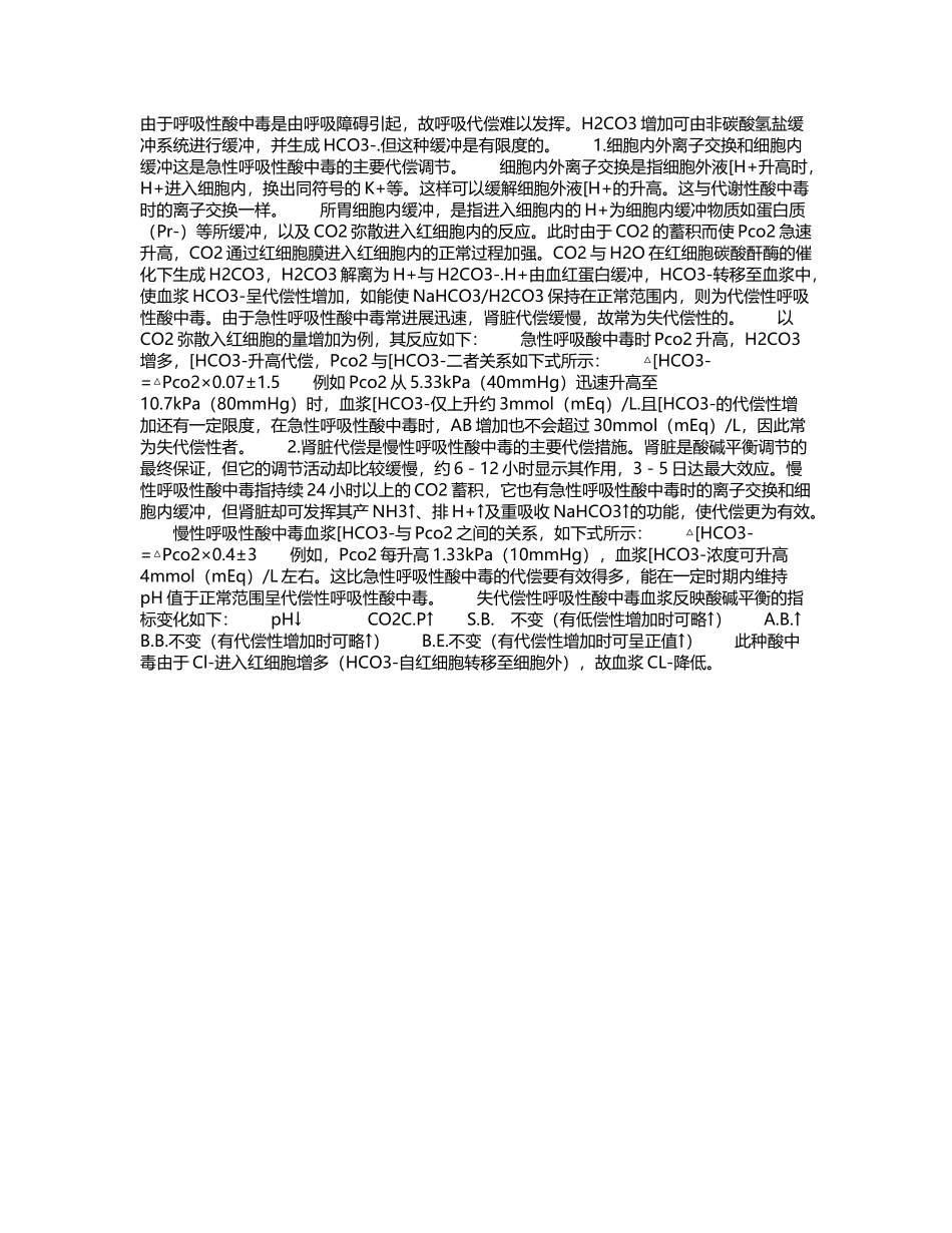 呼吸性酸中毒时机体的代偿调节_第2页