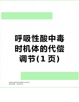 呼吸性酸中毒时机体的代偿调节