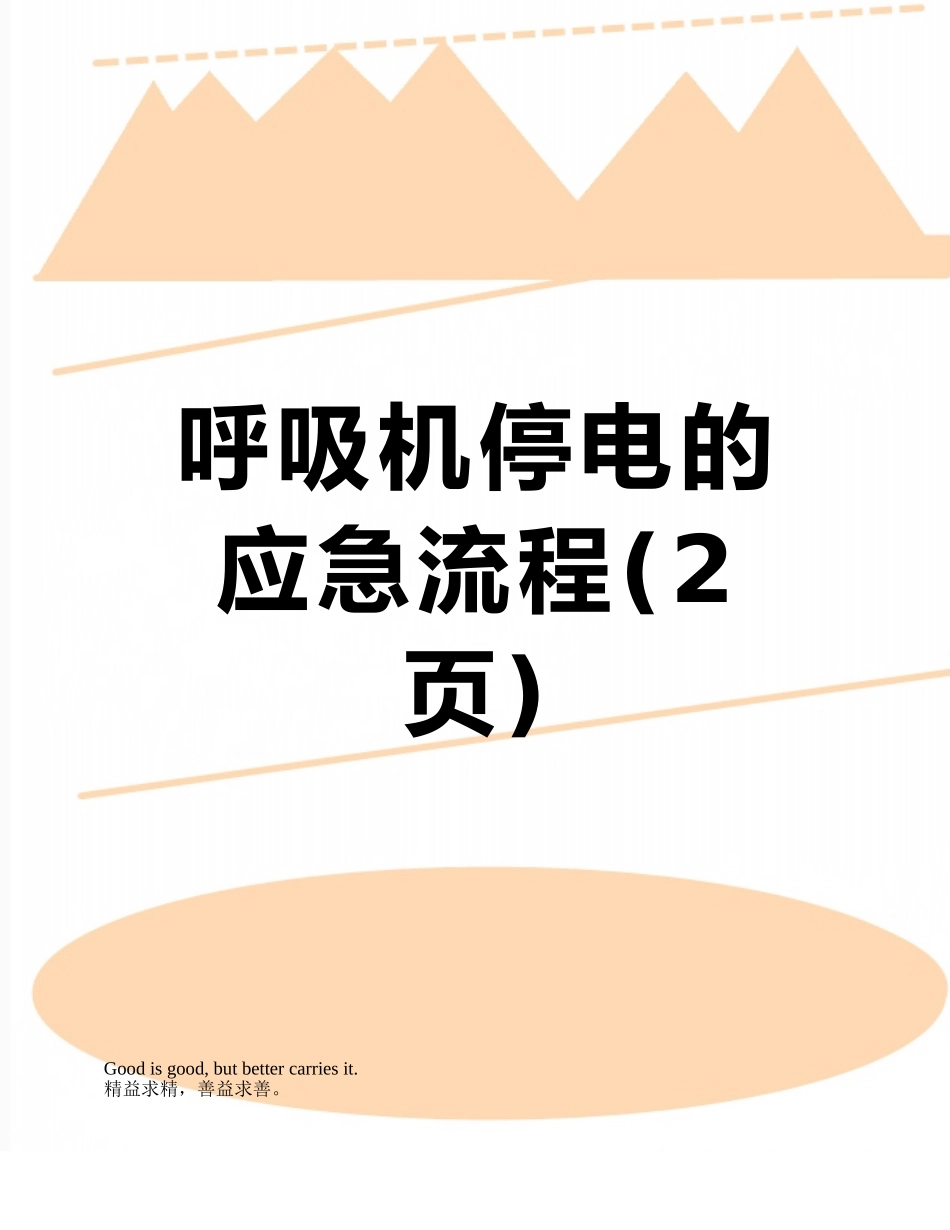 呼吸机停电的应急流程_第1页