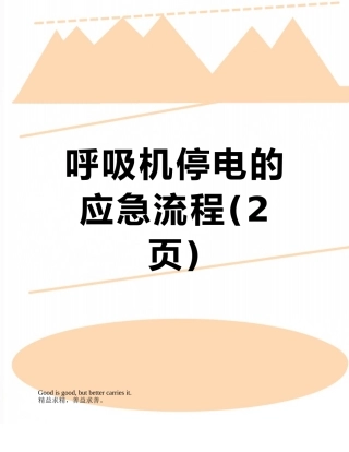 呼吸机停电的应急流程