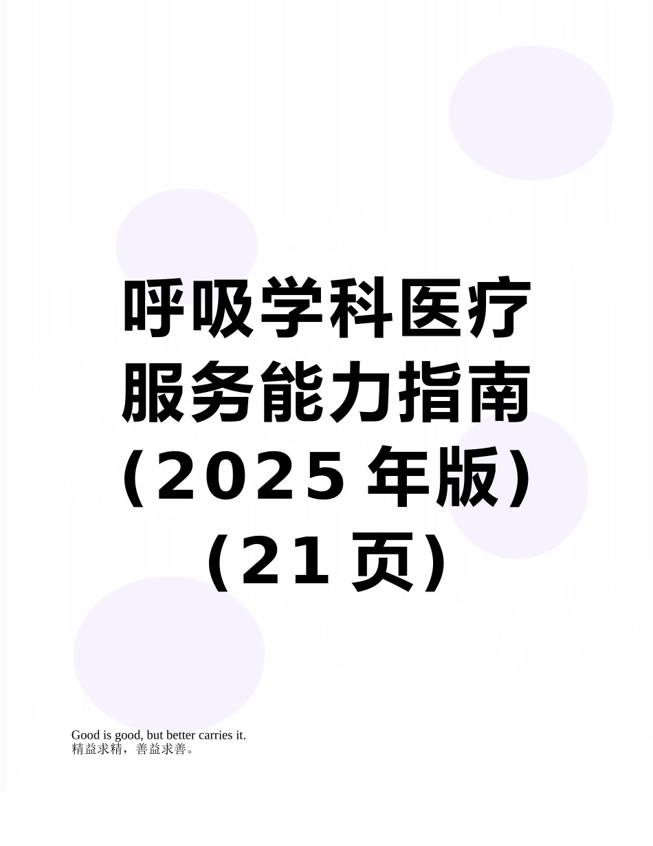 呼吸学科医疗服务能力指南_第1页