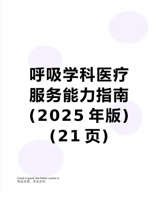 呼吸学科医疗服务能力指南