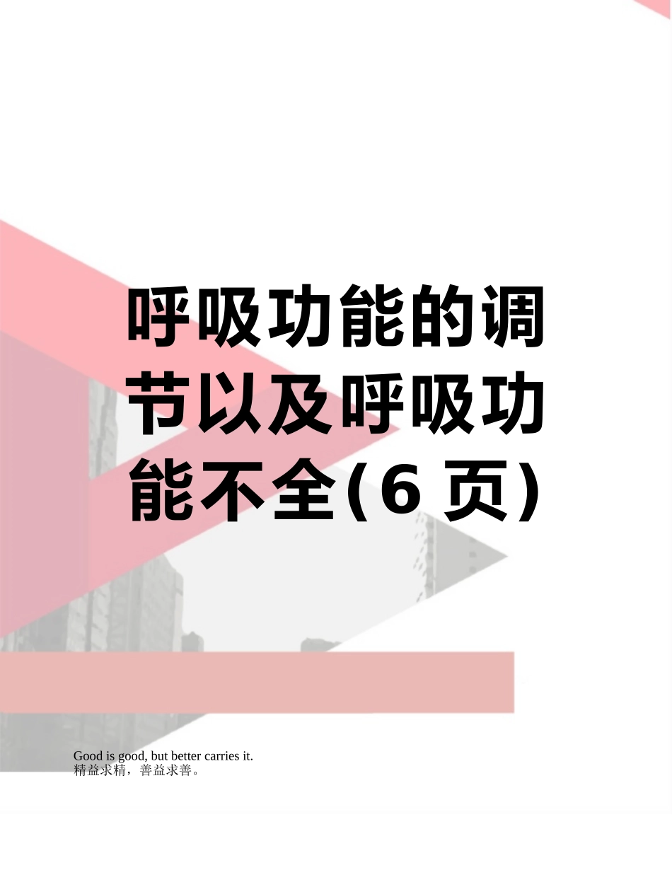 呼吸功能的调节以及呼吸功能不全_第1页