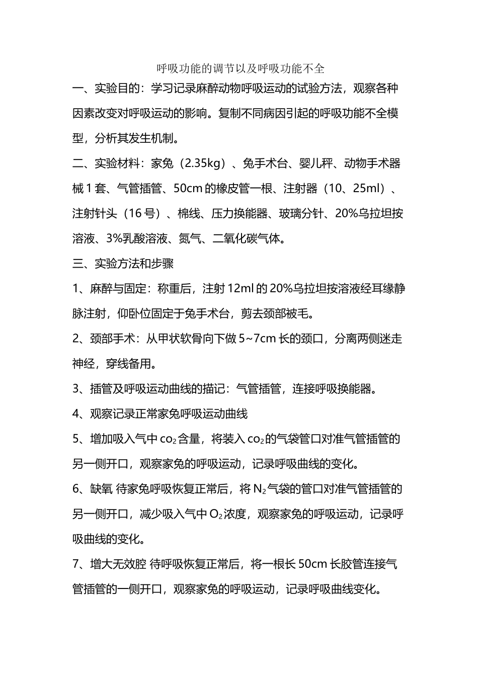 呼吸功能的调节以及呼吸功能不全_第2页