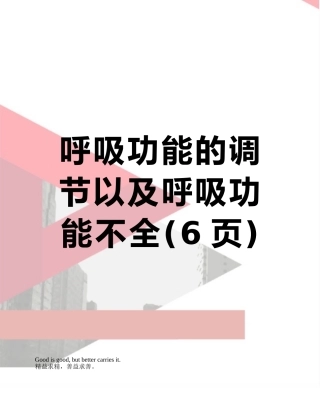 呼吸功能的调节以及呼吸功能不全