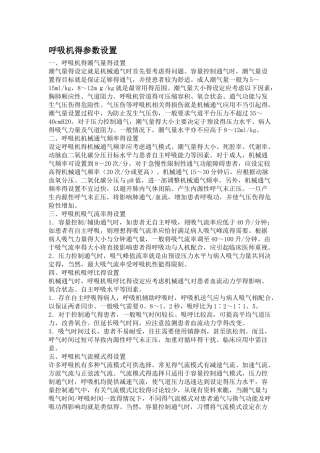 呼吸机参数设置
