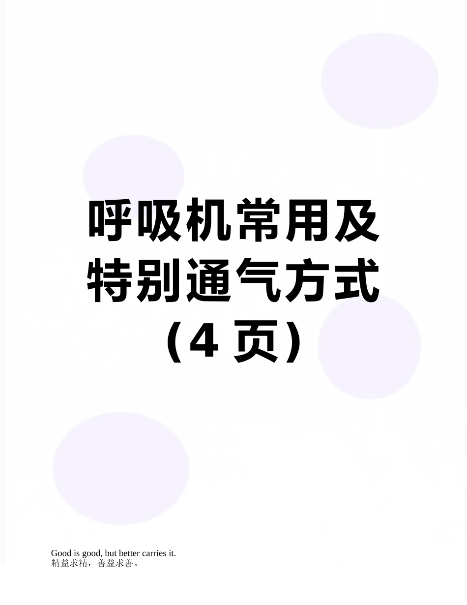 呼吸机常用及特殊通气方式_第1页