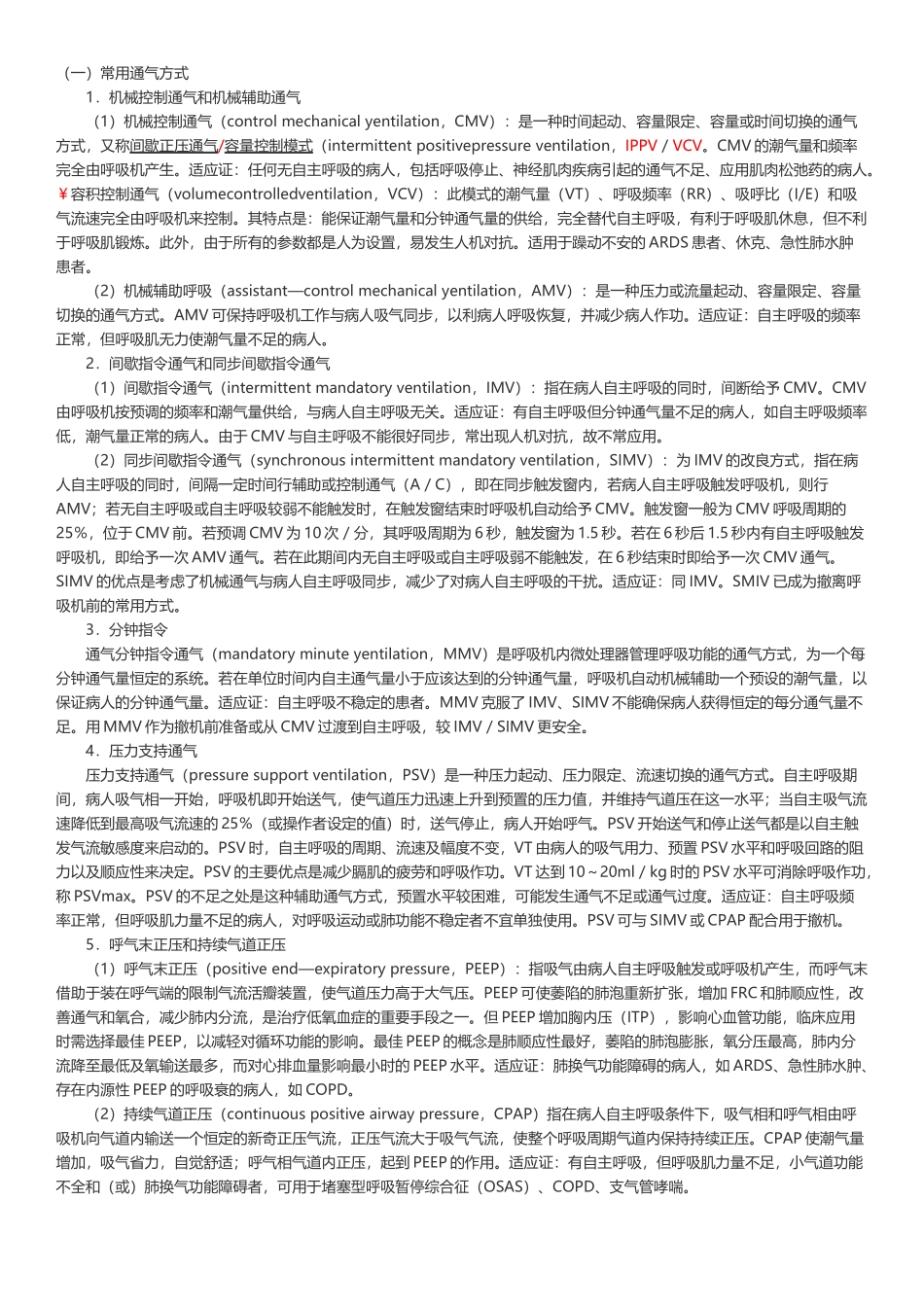 呼吸机常用及特殊通气方式_第2页
