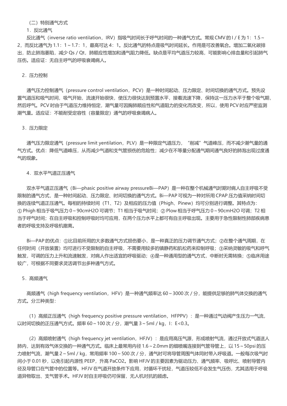 呼吸机常用及特殊通气方式_第3页