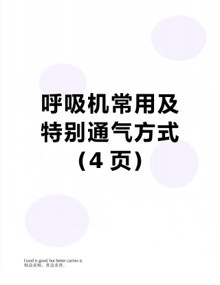 呼吸机常用及特殊通气方式