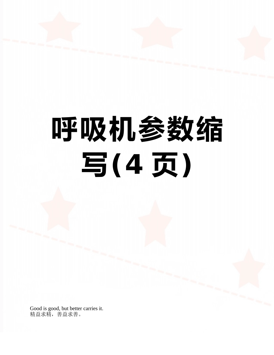 呼吸机参数缩写_第1页