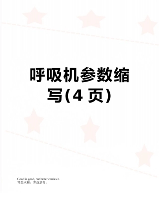 呼吸机参数缩写