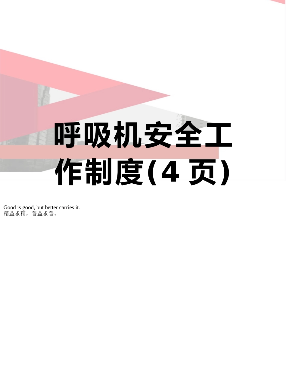 呼吸机安全工作制度_第1页