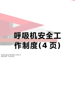 呼吸机安全工作制度