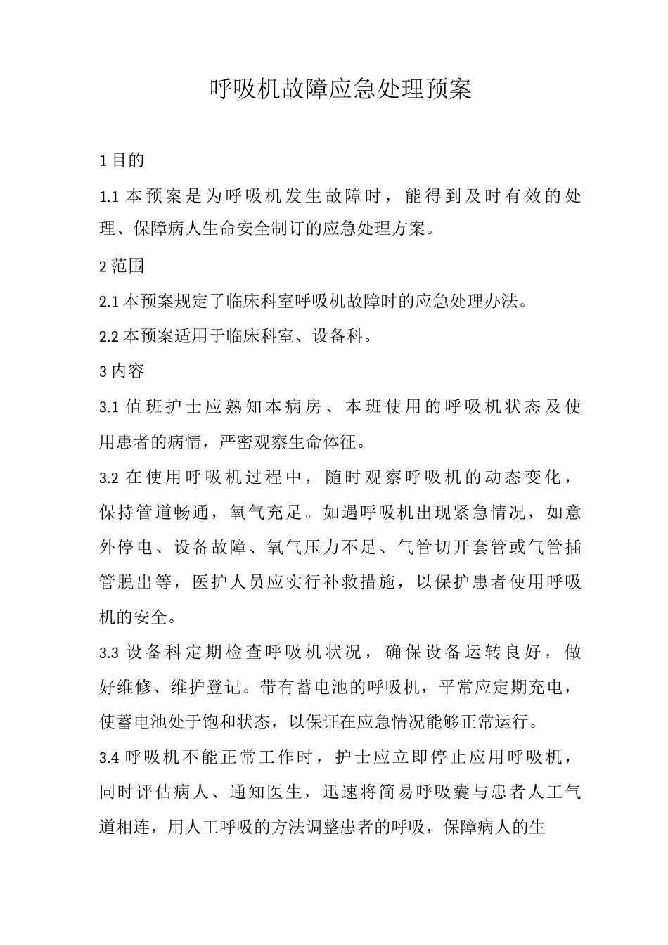呼吸机故障应急处理预案_第1页