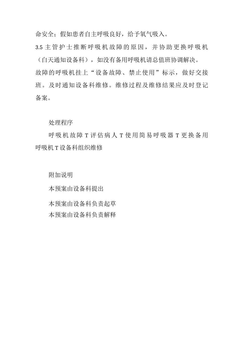 呼吸机故障应急处理预案_第2页