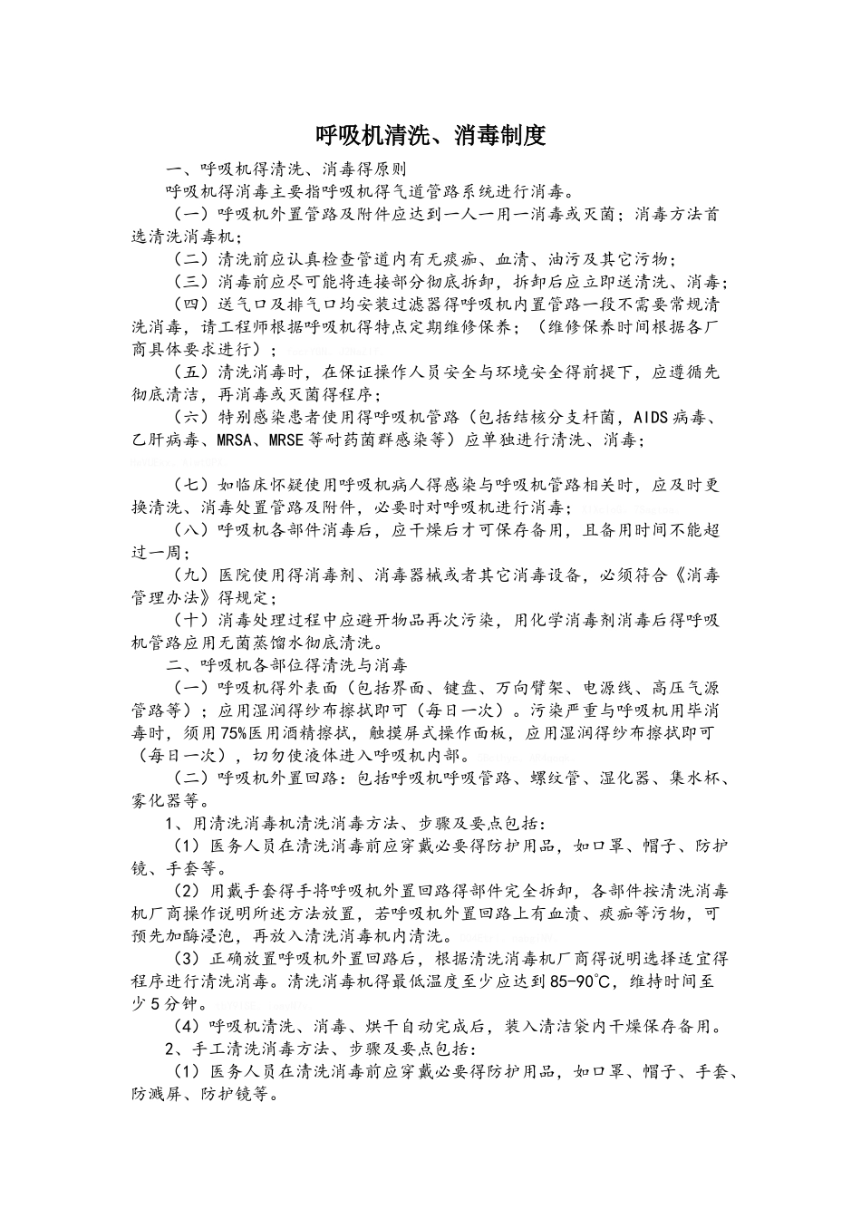 呼吸机清洗、消毒制度_第1页